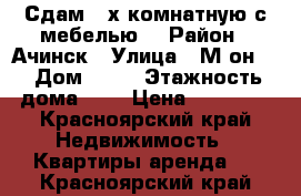 Сдам 2-х комнатную,с мебелью. › Район ­ Ачинск › Улица ­ М-он 9 › Дом ­ 25 › Этажность дома ­ 5 › Цена ­ 11 000 - Красноярский край Недвижимость » Квартиры аренда   . Красноярский край